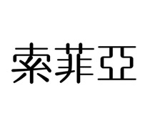 索菲亚