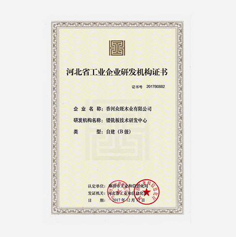 河北省工业企业研发机构证书