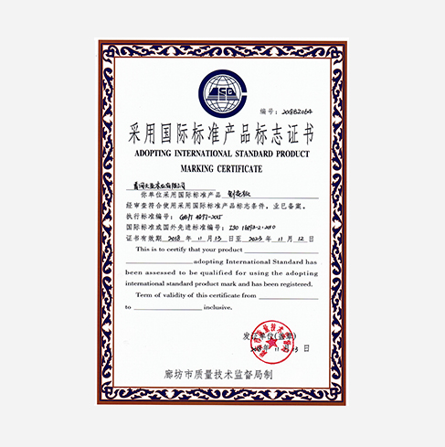 天亚木业采用国际标准产品标志证书