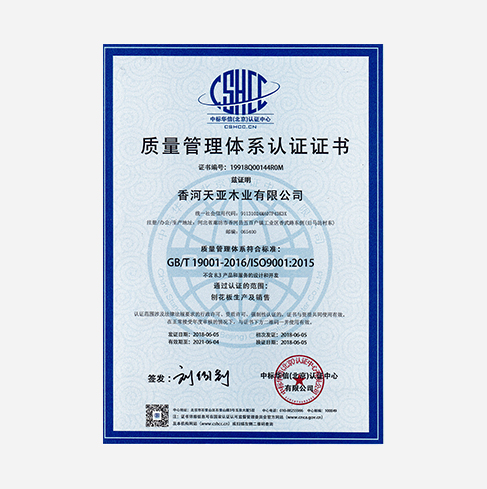 天亚木业质量管理体系认证证书
