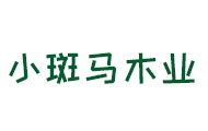 小斑马木业