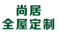 辽宁锦州尚居全屋定制