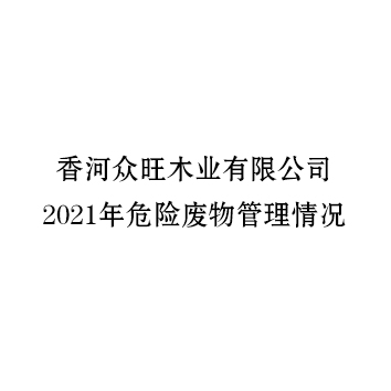 香河众旺木业有限公司2021年危险废物管理情况